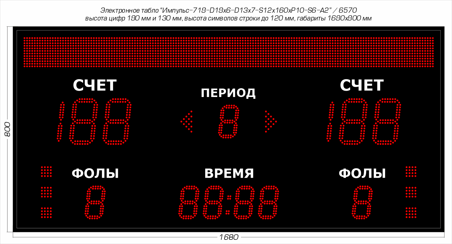 Импульс-718-D18x6-D13x7-S12x160xP10-S6-A2_1680x800_6570_230118